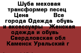 Шуба меховая-трансформер песец › Цена ­ 23 900 - Все города Одежда, обувь и аксессуары » Женская одежда и обувь   . Свердловская обл.,Каменск-Уральский г.